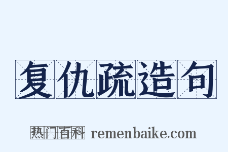 复仇疏造句是什么意思的图片